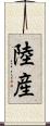 陸産 Scroll
