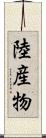 陸産物 Scroll