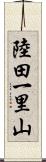 陸田一里山 Scroll