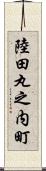 陸田丸之内町 Scroll