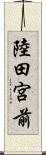 陸田宮前 Scroll