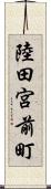 陸田宮前町 Scroll