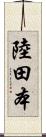 陸田本 Scroll