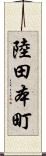 陸田本町 Scroll
