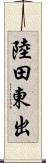 陸田東出 Scroll