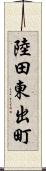 陸田東出町 Scroll