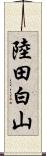 陸田白山 Scroll