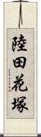 陸田花塚 Scroll