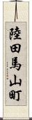 陸田馬山町 Scroll