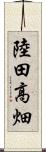 陸田高畑 Scroll