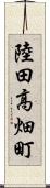 陸田高畑町 Scroll
