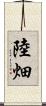 陸畑 Scroll
