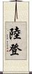 陸登 Scroll