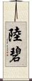 陸碧 Scroll