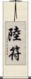 陸符 Scroll