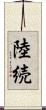 陸続 Scroll