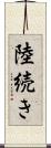 陸続き Scroll