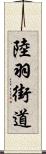 陸羽街道 Scroll