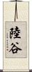陸谷 Scroll