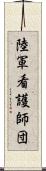 陸軍看護師団 Scroll