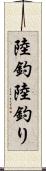 陸釣 Scroll