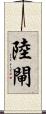 陸閘 Scroll