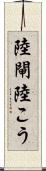 陸閘 Scroll