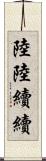 陸陸續續 Scroll