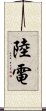 陸電 Scroll