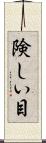 険しい目 Scroll