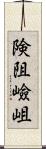 険阻 Scroll