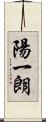 陽一朗 Scroll