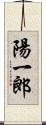 陽一郎 Scroll