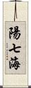 陽七海 Scroll