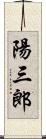 陽三郎 Scroll