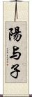 陽与子 Scroll