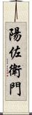 陽佐衛門 Scroll