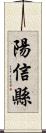 陽信縣 Scroll