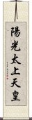 陽光太上天皇 Scroll