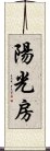 陽光房 Scroll