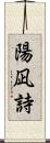 陽凪詩 Scroll