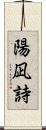 陽凪詩 Scroll