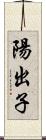 陽出子 Scroll