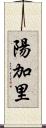 陽加里 Scroll