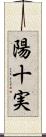 陽十実 Scroll