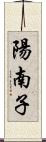 陽南子 Scroll