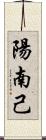 陽南己 Scroll