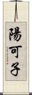 陽可子 Scroll