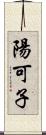 陽可子 Scroll