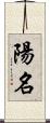 陽名 Scroll